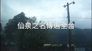 《假日曰常》斷崖絕壁，向為登山者所津津樂道～仙山 2019/11/03