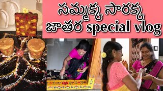 తెలంగాణ స్పెషల్ సమ్మక్క సారక్క జాతర స్పెషల్ vlog//Medaram sammakka sarakka jathara vlog//Telugu vlog