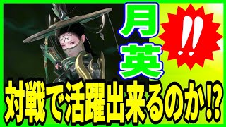 【三国極戦】実況 月英は頂上決戦と三軍争覇戦で活躍できるのか⁉ 使ってみた結果は..