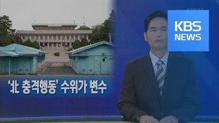 [뉴스해설] 북 “정면돌파 강행” 의미는? / KBS뉴스(News)