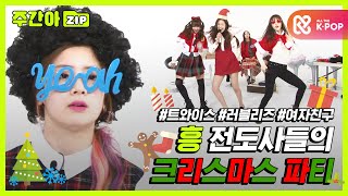 [주간아.zip] 띵-똥!  크리스마스특zip 선물 왔습니다🎄🎁 l 트와이스(TWICE)ㅣ러블리즈(Lovelyz)ㅣ여자친구(GFRIEND)