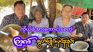 ကိုယ်ခံအားကောင်းစေတဲ့ကြက်စွတ်ပြုပ်လုပ်နည်း