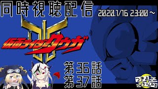 【第36話】仮面ライダークウガ同時視聴配信【第37話】