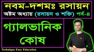 গ্যালভানিক কোষ || রসায়ন ও শক্তি || এসএসসি রসায়ন || SSC Chemistry Chapter 8 (Part-4)