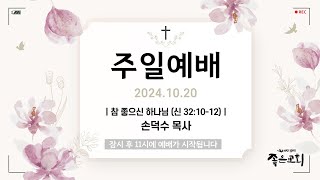 주일예배ㅣ2024.10.20ㅣ참 좋으신 하나님ㅣ신 32:10-12ㅣ좋은교회ㅣ손덕수 목사