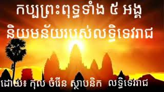 ប្រាសាទអង្គរវត្តកំពូល៥ តំណាងអោយកប្បព្រះពុទ្ធទាំង៥អង្គ និងនិយមន័យ លទ្ធិទេវរាជ ដោយ៖ កុល ចំរើន