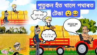 পুতুকন হত খালে পথাৰত ৰবাব টেঙা 🤤🤩| Assamese Comedy Cartoon 