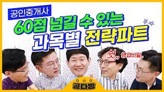 ✨공인중개사 시험 60점 넘길 수 있는 과목별 전략파트는⁉｜공인중개사 시험, 공인중개사 공부방법, 공인중개사 강의, 공인중개사 과목｜☕공다방☕｜에듀윌 공인중개사