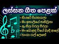 Sinhala songs collection | Sinhala old songs | ලස්සන ගීත පෙළක්