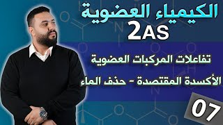 تفاعلات المركبات العضويةI الأكسدة المقتصدة- الإماهة - حذف الماء