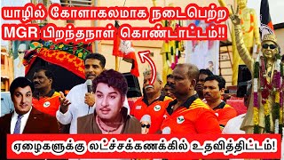 யாழ்ப்பாணத்தில் ஏழைகளுக்கு லட்ச்சக்கணக்கில் உதவி/MGR பிறந்ததினத்தில்#jaffna#trending#MGR#ksvlog