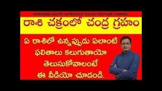 Chandra graham||రాశి చక్రంలో చంద్ర గ్రహం ఏ స్థానంలో ఉంటే ఎలాంటి ఫలితాలు కలుగుతాయి||Narayana Sastry