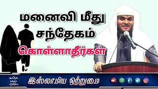 மனைவி மீது சந்தேகம் கொள்ளாதீர்கள்_ᴴᴰ┇ MOULAVI ABDUL BASITH BUKHARI┇Islamiya Otrumai┇