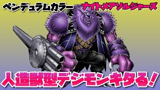 【ペンデュラムカラー】ナイトメアソルジャーズ！マンガ作品からあのデジモンが収録！-DigimonpendulumColor