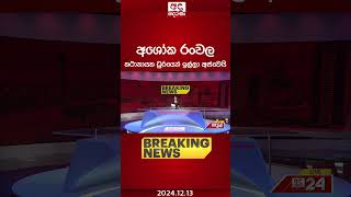 🔴BREAKING NEWS : අශෝක රංවල කථානායක ධුරයෙන් ඉල්ලා අස්වෙයි.