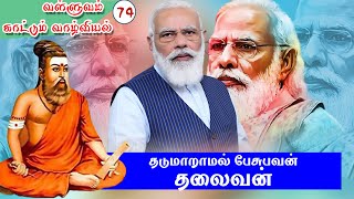 வள்ளுவம் காட்டும் வாழ்வியல் | 74 | தடுமாறாமல் பேசுபவன் தலைவன்  | திரு.வ.ரங்கநாதன் |