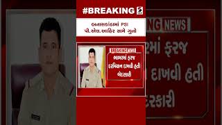 Banaskantha માં PSI પી એલ આહિર સામે ગુનો | Banaskantha | PSI | Gujarat News