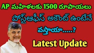 Ap మహిళలకు 1500 రూపాయలు పోస్ట్ ఆఫీస్ అకౌంట్ ఉంటేనే వస్తాయా? #tdp governement latest updates#tdp#ap