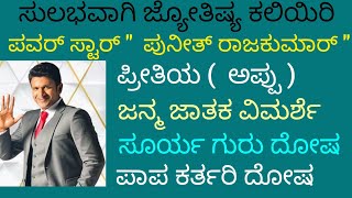 Learn Astrology ￰ಪವರ್ ಸ್ಟಾರ್ ಪುನೀತ್ ರಾಜಕುಮಾರ್ ಜಾತಕ ವಿಮರ್ಶೆ. #astrology #kannadaastrology