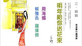 《明年給你送花來》3-4回。周海媚、蔡雅各、羅偉傑。2002年。香港電台廣播劇