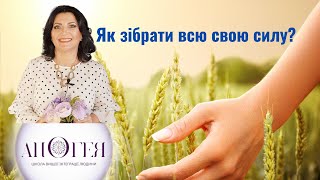 Як забрати свою силу з важких фрагментів життя?