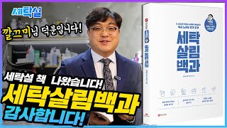 세탁설 책 📘 '세탁살림백과' 드디어 출간 되었습니다!  출간 이벤트 공지📢 떨리는 마음으로 깔끄미 여러분께 전합니다~