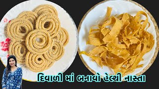 મૈદા,ચોખા,ઘઉં વગર ના હેલ્થી દિવાળી ના નાસ્તા | How to make healthy diwali snack #diwalinastarecipe