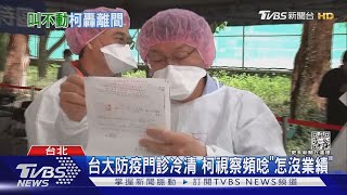 台大採檢日僅400人 柯駁叫不動急喊別挑撥｜TVBS新聞