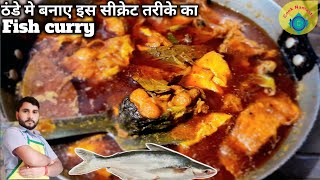 मछली करी का जादू: एक स्पेशल रेसिपी ठंड वाली |Bihari Fish Curry Recipe|Fish Curry Recipe