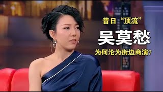 昔日“顶流”吴莫愁，是如何从1.3亿代言费，沦落到街边商演的？