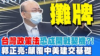 台灣政策法就是攤牌!? 郭正亮示警中美建交基礎已經不見了 恐成開戰契機@中天新聞CtiNews