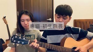 Sugar Cat 唐貓 - 初生無畏 [ Cover By Flavor ] Acoustic Ver.