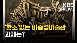 12점 기증 받지만…‘황소’ 없는 이중섭미술관, 과제는?  / KBS 2021.05.03.