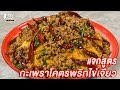 [แจกสูตร] กะเพราโครตพริกไข่เจียว - ชีวิตติดครัว