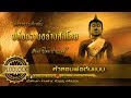 ปล่อยวางแล้วอยู่อย่างสันโดษ ท่านจะพบความสุขที่สุดในชีวิต / คำสอนพระพุทธเจ้า