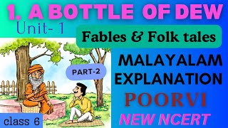 Class-6/ English, Unit -1/ A Bottle Of Dew with Malayalam Explanation and word meanings/part -2