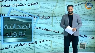 الصحافة تقول | الدكتور رشاد العليمي في زيارة تفقدية لمحافظة حضرموت.. الحلقة الكاملة (25 يونيو)