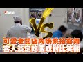 可愛老闆店內嗨跳招客舞　客人淡定吃飯成對比笑翻｜跳舞｜bang bang bang