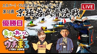 【ウチまる】2021.10.05～優勝日～スカパー！・JLC杯争奪ルーキーシリーズ第16戦京極若武者決戦～【まるがめボート】