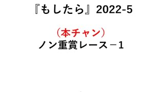 『もしたら』ノン重賞レース-1【ニューイヤーステークス】2022-5