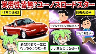 【43万台納車】ギネスにも載った初代ロードスターは何がすごいの？【ずんだもん解説】