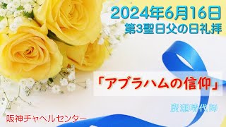 阪神チャペルセンター2024年6月16日第3聖日父の日礼拝