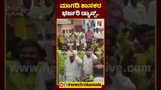 ಮಾಗಡಿ ಶಾಸಕ ಬಾಲಕೃಷ್ಣ ಭರ್ಜರಿ ಡ್ಯಾನ್ಸ್​.. | #NewsFirstShorts #MagadiMLA #Balakrishna #Dance