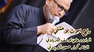 راح اموت بوحشتي .. الرادود علي يوسف الكربلائي  الشاعر كرار حسين الكربلائي في هيئة شباب الطف.