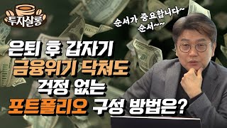 은퇴 후 갑자기 금융위기 닥쳐도 걱정 없는 포트폴리오 구성 방법은?