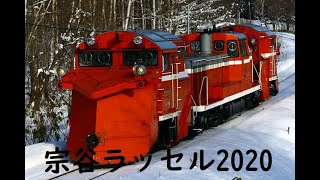 2020宗谷ラッセル！ 2020/1/19　　宗谷本線　天塩中川～佐久　DE15-2511