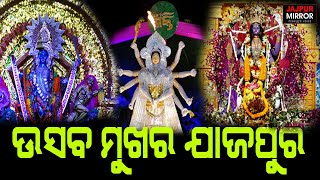 ଉତ୍ସବ ମୁଖର ଯାଜପୁର....