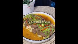 【潮汕美食】 潮汕沙茶牛肉蒸金针菇 （ Teochew Food อาหารแต้จิ๋ว）