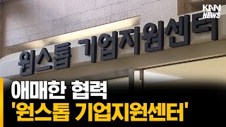 부산시와 상공회의소의 애매한 협력 '원스톱 기업지원센터'