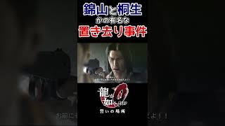 錦山置き去り事件【龍が如く0 誓いの場所】#shorts #龍が如く0 #ゲーム実況 #桐生一馬 #錦山彰